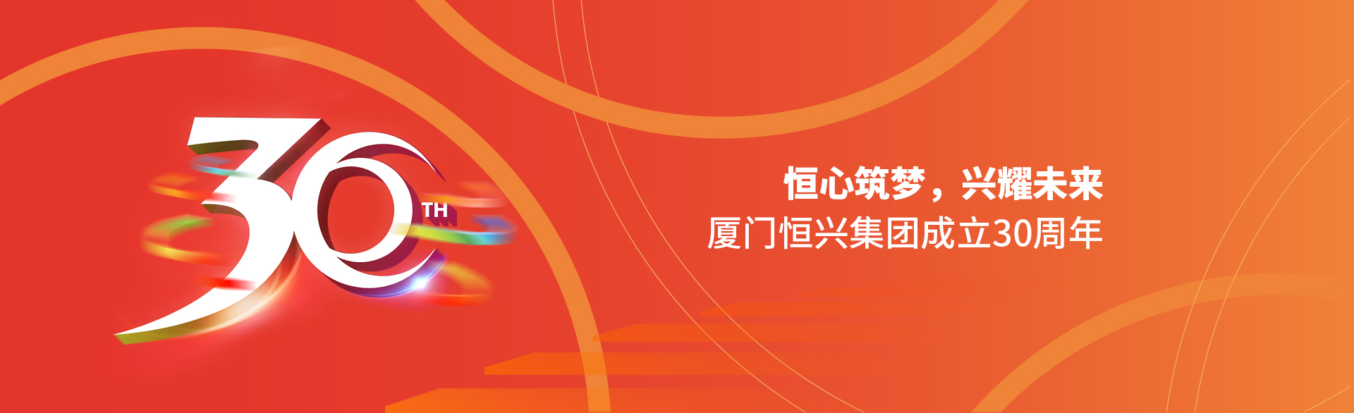 恒心筑夢(mèng)，興耀未來(lái)！廈門(mén)恒興集團(tuán)30周年